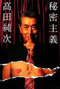 【中古】 秘密主義 /高田純次【著】 【中古】afb...
