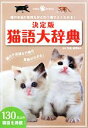 【中古】 決定版 猫語大辞典 猫の本当の気持ちがこの1冊でよくわかる! Gakken Pet Books/今泉忠明【監修】
