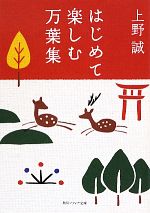 【中古】 はじめて楽しむ万葉集 角川ソフィア文庫／上野誠【著