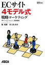 【中古】 ECサイト「4モデル式」戦略マーケティング Google Analytics経営戦略/権成俊,村上佐央里【著】