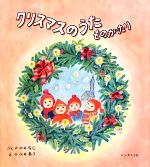 【中古】 クリスマスのうたものがたり／中井俊已【文】，永井泰子【絵】