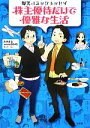 【中古】 株主優待だけで優雅な生活　コミックエッセイ 爆笑コミックエッセイ ／みきまる，www9945【著】，nev【漫画】 【中古】afb