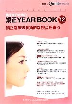 【中古】 臨床家のための矯正YEAR　BOOK(’12) 矯正臨床の多角的な視点を養う 別冊　ザ・クインテッセンス／伊藤学而，中島榮一郎，槙宏太郎，齋藤功，市川和博【編】