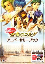 【中古】 100万人の金色のコルダ　アニバーサリーブック ／ルビーパーティー【監修】 【中古】afb