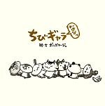 【中古】 ちびギャラ　ななっ(7)／ボンボヤージュ【絵・文】