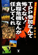 【中古】 TPP参加なんて怖くない！