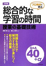 【中古】 プロ教師に学ぶ小学校総合的な学習の時間授業の基礎技術Q&A/都留覚【編著】,藤上真弓【著】