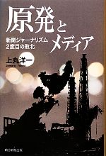【中古】 原発とメディア 新聞ジャーナリズム2度目の敗北／上丸洋一【著】