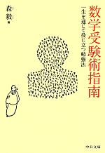 【中古】 数学受験術指南 一生を通じて役に立つ勉強法 中公文庫／森毅【著】