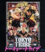 楽天ブックオフ 楽天市場店【中古】 TOKYO　TRIBE（Blu－ray　Disc）／鈴木亮平,YOUNG　DAIS,清野菜名,園子温（監督、脚本）,井上三太（原作）,BCDMG（音楽）