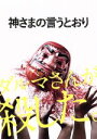【中古】 神さまの言うとおり スペシャル・エディション/福士蒼汰,山崎紘菜,染谷将太,三池崇史(監督),金城宗幸(原作),遠藤浩二(音楽)