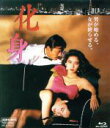 【中古】 化身（Blu－ray Disc）／黒木瞳,藤竜也,阿木燿子,東陽一（監督）,渡辺淳一（原作）,加古隆（音楽）