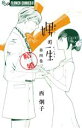 【中古】 娚の一生(4) フラワーCアルファ フラワーズ/西炯子(著者)