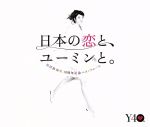 【中古】 日本の恋と、ユーミンと。　松任谷由実　40周年記念