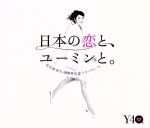 【中古】 松任谷由実 40周年記念ベストアルバム 日本の恋と ユーミンと。（初回限定盤）（DVD付）／松任谷由実