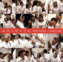 【中古】 よろこびのうた(DVD付)/寺尾仁志 with human note