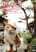 【中古】 にゃんこTHE　STORY　1　宿場町ねこ散歩　妻籠宿・馬籠宿編／みいこと宿場町のねこたち,古城望（ナレーション）