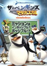 【中古】 ザ・ペンギンズ　from　マダガスカル　ミッションはインポッシブル？ポッシブル！？／（キッズ）,トム・マクグラス（隊長）,ジェフ・ベネット（コワルスキー）,ジョン・ディマジオ（リコ）,ジェームス・パトリック・スチュアート（新人）,アダ