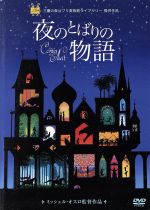 【中古】 夜のとばりの物語／ミッシェル・オスロ（監督、脚本）,坂本真綾,逢笠恵祐,金尾哲夫,クリスチャン・メイル（音楽）