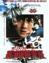 【中古】 ポリス・ストーリー アルティメット・エディション 完全日本語吹替版(スチールブック仕様)(Blu−ray Disc)/ジャッキー・チェン[...