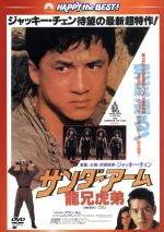 【中古】 サンダーアーム／龍兄虎弟　日本語吹替収録版／ジャッキー・チェン［成龍］（出演、監督）,アラン・タム［譚詠麟］,ロザムンド・クワン,マイケル・ライ［黎小田］（音楽）