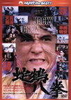 【中古】 蛇鶴八拳　日本語吹替収録版／ジャッキー・チェン［成龍］,ノラ・ミャオ,キム・ティン・ラン,チェン・チー・ホワ（監督）,チョウ・フーリャン（音楽）