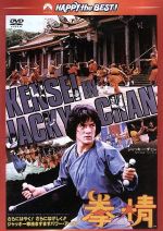 【中古】 拳精　日本語吹替収録版／ジャッキー・チェン［成龍］,ジェームズ・ツェン,ロー・ウェイ（監督、製作総指揮）,フランキー・チャン［陳勲奇］（音楽）