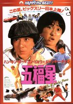 ジャッキー・チェン［成龍］,ユン・ピョウ,サモ・ハン・キンポー［洪金寶］（監督、脚本、出演）,クリス・バビダ（音楽）,フランキー・チャン［陳勲奇］（音楽）販売会社/発売会社：ツイン(パラマウント　ジャパン（株）)発売年月日：2012/12/07JAN：4988113763875出所を機に更生を誓った太っちょの泥棒キュウス（サモ・ハン・キンポー）は、刑務所で知り合った仲間たちと5人で清掃会社を始めるが毎日失敗ばかり。一方、誤認逮捕で偽札捜査から外された特捜刑事7086番（ジャッキー・チェン）は、憂さ晴らしに出場したローラースケート大会でひったくりの強盗の現場に遭遇。すぐに犯人を追うが、実は奪われた鞄の中身はマフィアの偽札原版だった！この鞄がキュウスらの清掃車に紛れ込んだことから大騒動が巻き起こる。