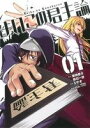 【中古】 よいこの君主論(1) ビッグガンガンC/ミサオ(著者),架神恭介(著者),辰巳一世(著者)