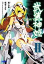 【中古】 武装神姫(2) STRAY DOGS ガガガ文庫／陸凡鳥【著】