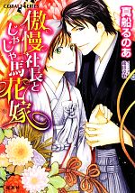 【中古】傲慢社長とじゃじゃ馬花嫁/集英社/真船るのあ（文庫）