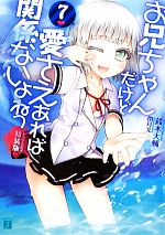 【中古】 お兄ちゃんだけど愛さえあれば関係ないよねっ（特装版）(7) MF文庫J／鈴木大輔【著】