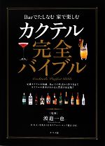 【中古】 カクテル完全バイブル Barでたしなむ家で楽しむ／渡邉一也【監修】