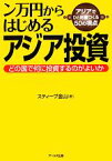 【中古】 ン万円からはじめるアジア投資 どの国で何に投資するのがよいか　アジアでひと財産つくる50の視点／スティーブ金山【著】