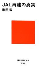 町田徹【著】販売会社/発売会社：講談社発売年月日：2012/09/15JAN：9784062881760