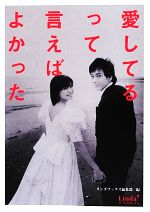 【中古】 愛してるって言えばよかった リンダブックス／リンダブックス編集部【編】
