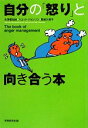 【中古】 自分の「怒り」と向き合う本／水澤都加佐，スコットジョンソン，黒岩久美子【著】