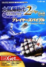 【中古】 大航海時代Online 2nd AgeプレイヤーズバイブルPremium Edition／Delfin【監修】