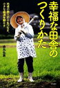 【中古】 幸福な田舎のつくりかた 地域の誇りが人をつなぎ、小さな経済を動かす／金丸弘美【著】