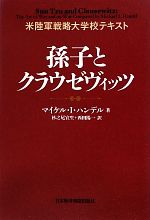 【中古】 孫子とクラウゼヴィッツ 米陸軍戦略大学校テキスト／マイケル・I．ハンデル【著】，杉之尾宜生，西田陽一【訳】