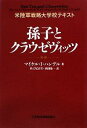 【中古】 孫子とクラウゼヴィッツ 米陸軍戦略大学校テキスト／マイケル I．ハンデル【著】，杉之尾宜生，西田陽一【訳】