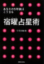 【中古】 宿曜占星術 あなたの5年後はこうなる／宇月田麻裕【著】