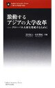  激動するアジアの大学改革 グローバル人材を育成するために 上智大学新書2／北村友人，杉村美紀