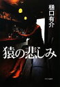 【中古】 猿の悲しみ/樋口有介【著】