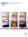 【中古】 日本のかご えらぶ・かう・つかう とんぼの本/小澤典代【著】