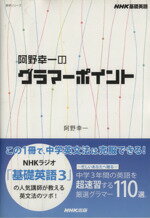 【中古】 NHK　基礎英語　阿野幸一のグラマーポイント／語学・会話(その他)