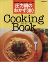 【中古】 圧力鍋のおかず300 別冊主婦と生活Cooking book／今吉みどり(著者),主婦と生活社(編者)