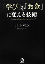 【中古】 「学び」を「お金」に変える技術/井上裕之【著】