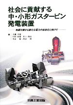 【中古】 社会に貢献する中・小形ガスタービン発電装置 地震対策から新たな電力の自由化に向けて/大槻幸雄,乃村春雄,井上俊彦,中安稔,西谷理【著】