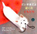 【中古】 だいすきだよ　ぼくのともだち 児童図書館・絵本の部屋／マラキー・ドイル(著者),まつかわまゆみ(訳者),スティーブン・ランバート